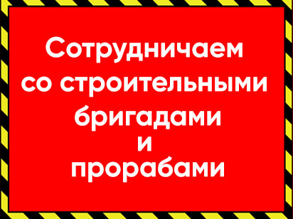 Приглашаем к сотрудничеству строительные компании, отделочные и ремонтные бригады, прорабов и мастеров