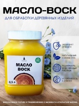 Масло-воск 0,5 литра купить в Новосибирске