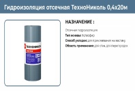 Гидроизоляция отсечная  ТЕХНОНИКОЛЬ 400 купить в Новосибирске